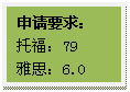 文本框: 申请要求：托福：79雅思：6.0